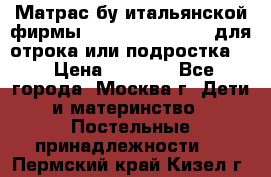 Матрас бу итальянской фирмы magnifiex merinos для отрока или подростка   › Цена ­ 4 000 - Все города, Москва г. Дети и материнство » Постельные принадлежности   . Пермский край,Кизел г.